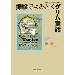 挿絵でよみとくグリム童話(早稲田大学学術叢書) [全集叢書]