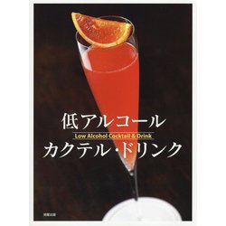 低アルコール カクテル・ドリンク [単行本]