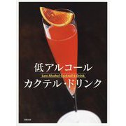 低アルコール カクテル・ドリンク [単行本]