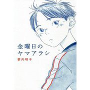 金曜日のヤマアラシ [単行本]