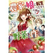 農家の娘に転生したから大雑把に野菜を作る。(アイリスNEO) [新書]