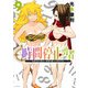 時間停止勇者（9）(シリウスKC) [コミック]