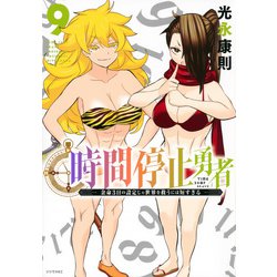 時間停止勇者（9）(シリウスKC) [コミック]