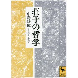荘子の哲学(講談社学術文庫) [文庫]