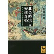 北条時宗と安達泰盛―異国合戦と鎌倉政治史(講談社学術文庫) [文庫]