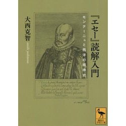 『エセー』読解入門―モンテーニュと西洋の精神史(講談社学術文庫) [文庫]