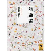 物語論(講談社学術文庫) [文庫]