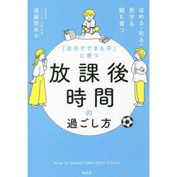 「自分でできる子」に育つ放課後時間の過ごし方―ほめる・叱る・見守る親も育つ [単行本]