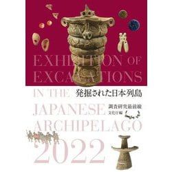 発掘された日本列島2022 調査研究最前線 [単行本]