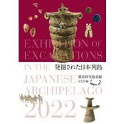 発掘された日本列島2022 調査研究最前線 [単行本]