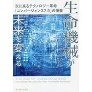生命機械が未来を変える―次に来るテクノロジー革命「コンバージェンス2.0」の衝撃 [単行本]