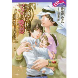 灼熱の国でママと愛妾兼任します(セシル文庫) [文庫]