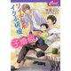 ワイルド系イケボ俳優は子煩悩(セシル文庫) [文庫]
