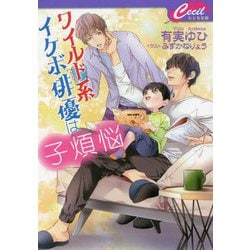 ワイルド系イケボ俳優は子煩悩(セシル文庫) [文庫]