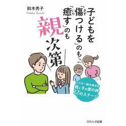 ヨドバシ.com - 子どもを「傷つける」のも「癒す」のも親次第―シスター