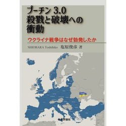 プーチン3.0 殺戮と破壊への衝動―ウクライナ戦争はなぜ勃発したか [単行本]
