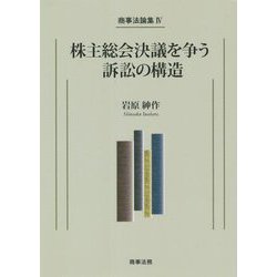 株主総会決議を争う訴訟の構造(商事法論集〈4〉) [単行本]