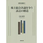 株主総会決議を争う訴訟の構造(商事法論集〈4〉) [単行本]