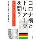 コロナ禍とトリアージを問う―社会が命を選別するということ [単行本]