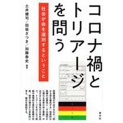 コロナ禍とトリアージを問う―社会が命を選別するということ [単行本]