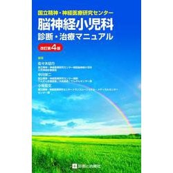 国立精神・神経医療研究センター脳神経小児科診断・治療マニュアル 改訂第4版 [単行本]