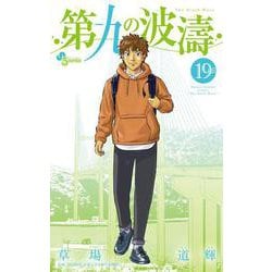 第九の波濤<１９>(少年サンデーコミックス) [コミック]
