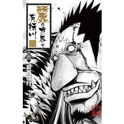麗の世界で有栖川<６>(少年サンデーコミックス) [コミック]