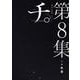 チ。―地球の運動について―<８>(ビッグ コミックス) [コミック]