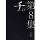 チ。―地球の運動について―<８>(ビッグ コミックス) [コミック]