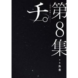 チ。―地球の運動について―<８>(ビッグ コミックス) [コミック]