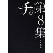チ。―地球の運動について―<８>(ビッグ コミックス) [コミック]