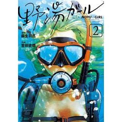 野湯ガール<２>(ビッグ コミックス) [コミック]