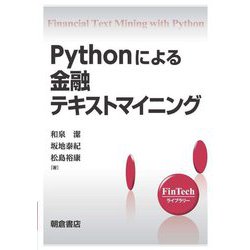 Pythonによる金融テキストマイニング(FinTechライブラリー) [全集叢書]