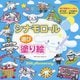 シナモロール遊び塗り絵 [単行本]