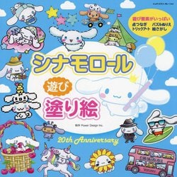 シナモロール遊び塗り絵 [単行本]