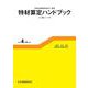 特材算定ハンドブック<令和4年4月版>－「特定保険医療材料」解説　レセ電コード付 7版 [単行本]