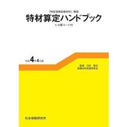 特材算定ハンドブック<令和4年4月版>－「特定保険医療材料」解説　レセ電コード付 7版 [単行本]