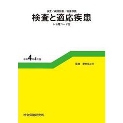 検査／病理診断／画像診断　検査と適応疾患<令和4年4月版>－レセ電コード付 10版 [単行本]