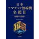 日本アマチュア無線機名鑑〈2〉最盛期(1977年)から円熟期(2000年)へ [単行本]