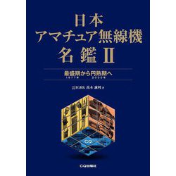 日本アマチュア無線機名鑑〈2〉最盛期(1977年)から円熟期(2000年)へ [単行本]