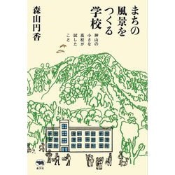 まちの風景をつくる学校―神山の小さな高校が試したこと [単行本]