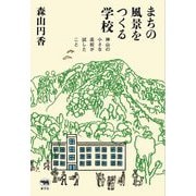 まちの風景をつくる学校―神山の小さな高校が試したこと [単行本]
