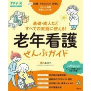 老年看護ぜんぶガイド―基礎・成人などすべての実習に使える!(プチナース) [単行本]