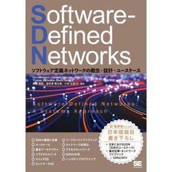 Software-Defined Networks―ソフトウェア定義ネットワークの概念・設計・ユースケース [単行本]