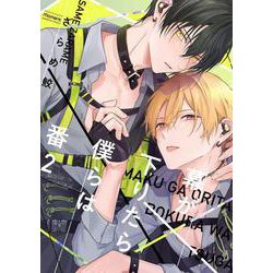 幕が下りたら僕らは番<2>(バンブーコミックス moment) [コミック]