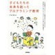 子どもたちの未来を創ったプログラミング教育―日本最初のプログラミング教育を受けた小学生たちは一世代後にどう育ったか、プログラミングが育てた思考・創造力 [単行本]
