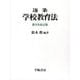逐条 学校教育法 第9条改訂版 [単行本]