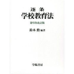逐条 学校教育法 第9条改訂版 [単行本]