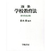 逐条 学校教育法 第9条改訂版 [単行本]