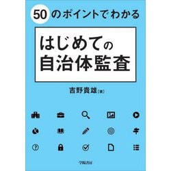 50のポイントでわかるはじめての自治体監査 [単行本]